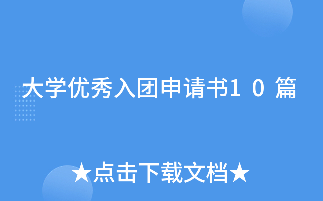 大开云kaiyun(中国)优秀入团申请书10篇