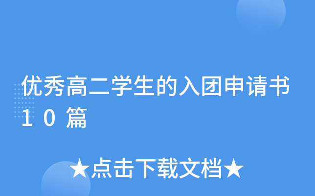 优秀高二开云kaiyun(中国)生的入团申请书10篇