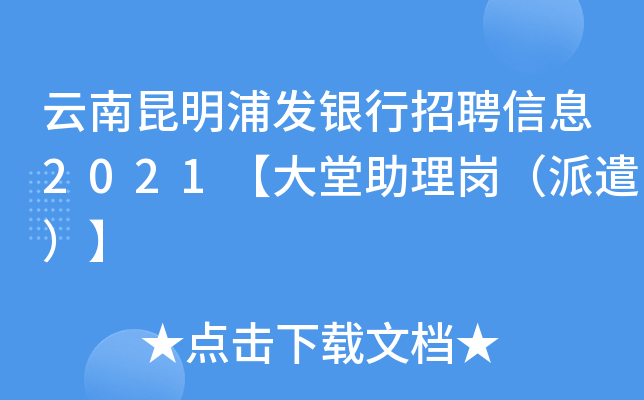 云南昆明浦发银行招聘信息2021【大堂助理岗（派遣）】