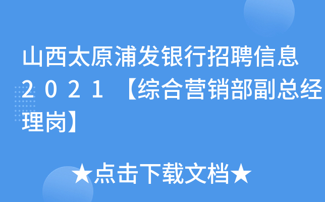 山西太原浦发银行招聘信息2021【综合营销部副总经理岗】