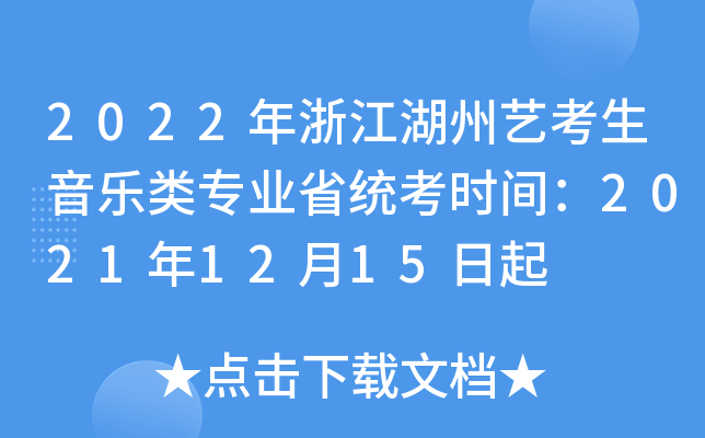 2022年浙江湖州艺考生音乐类专业省统考时间：2021年12月15日起