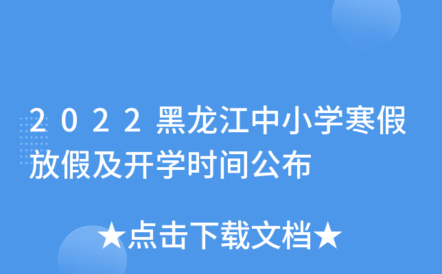 2022黑龙江中小开云kaiyun(中国)寒假放假及开开云kaiyun(中国)时间公布