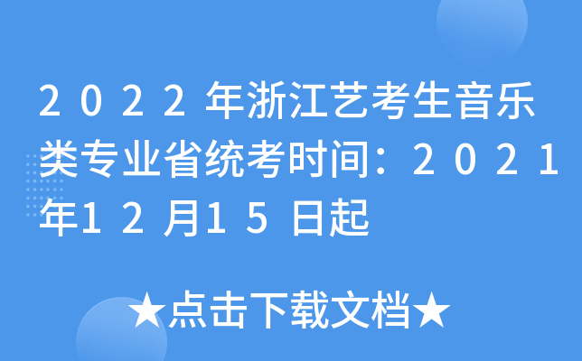 2022年浙江艺考生音乐类专业省统考时间：2021年12月15日起