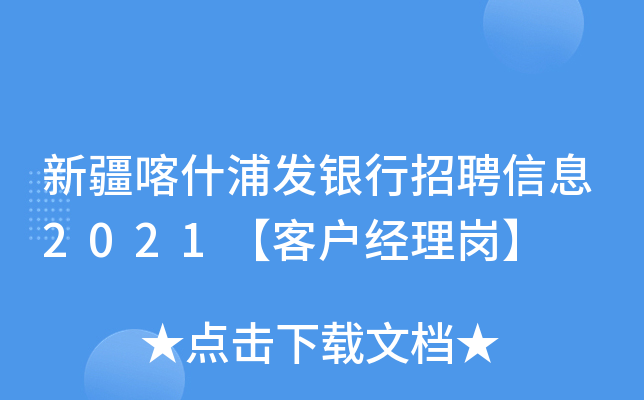 新疆喀什浦发银行招聘信息2021【客户经理岗】
