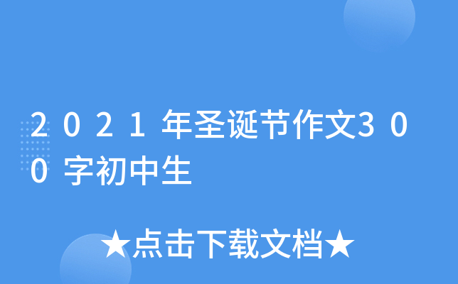 2021年圣诞节作文300字初中生