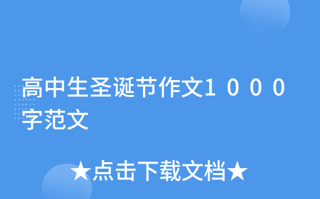 高中生圣诞节作文1000字范文