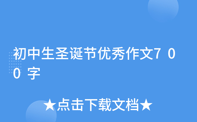 初中生圣诞节优秀作文700字