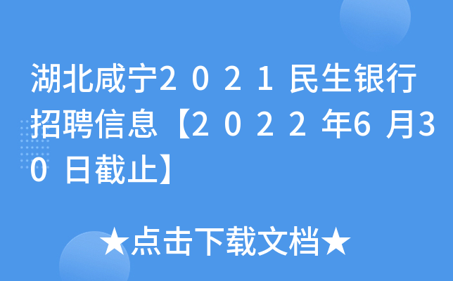 湖北咸宁2021民生银行招聘信息【2022年6月30日截止】