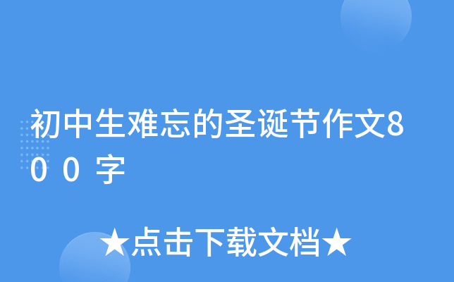 初中生难忘的圣诞节作文800字