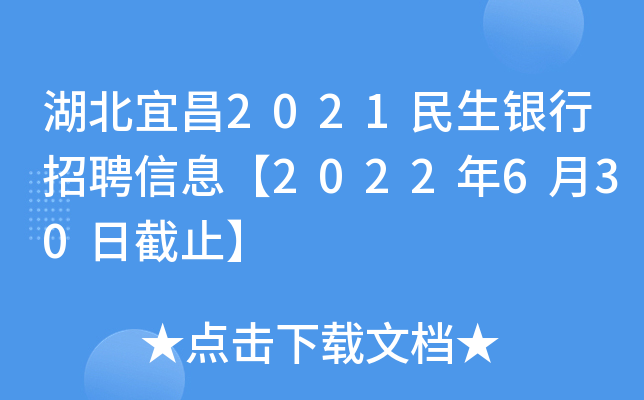 湖北宜昌2021民生银行招聘信息【2022年6月30日截止】