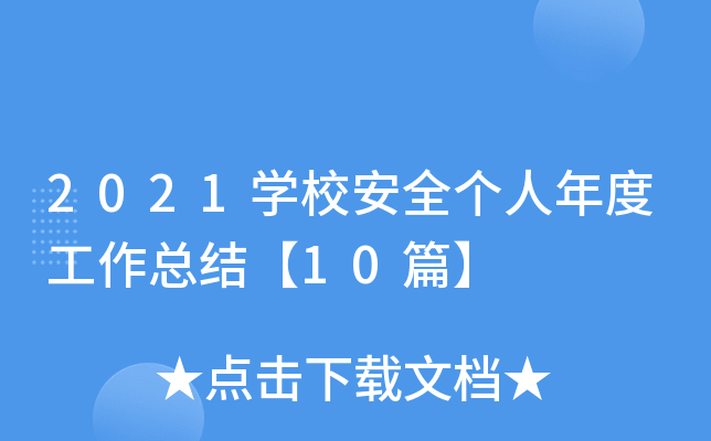 2021开云kaiyun(中国)校安全个人年度工作总结【10篇】