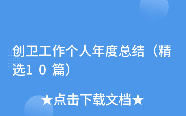 创卫工作个人年度总结（精选10篇）