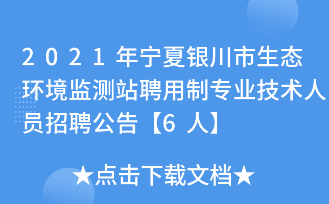 2021年宁夏银川市生态环境监测站聘用制专业技术人员招聘公告【6人】