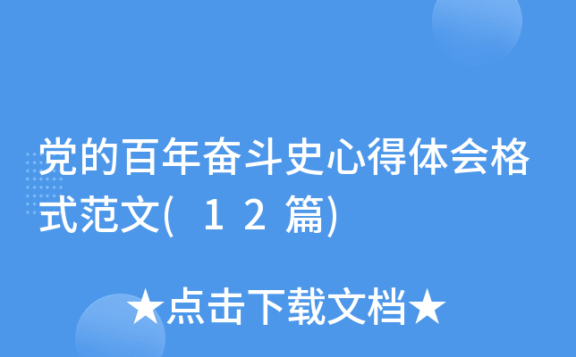 党的百年奋斗史心得体会格式范文(12篇)