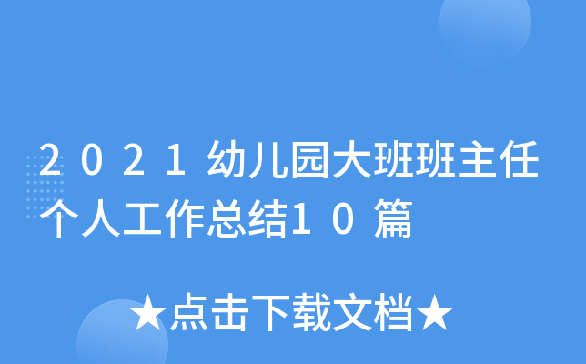 2021幼儿园大班班主任个人工作总结10篇