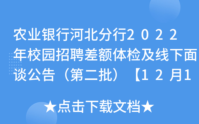 农业银行河北分行2022年校园招聘差额体检及线下面谈公告（第二批）【12月17日进行】