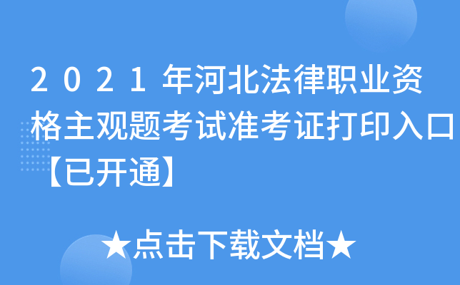 2021年河北法律职业资格主观题考试准考证打印入口【已开通】