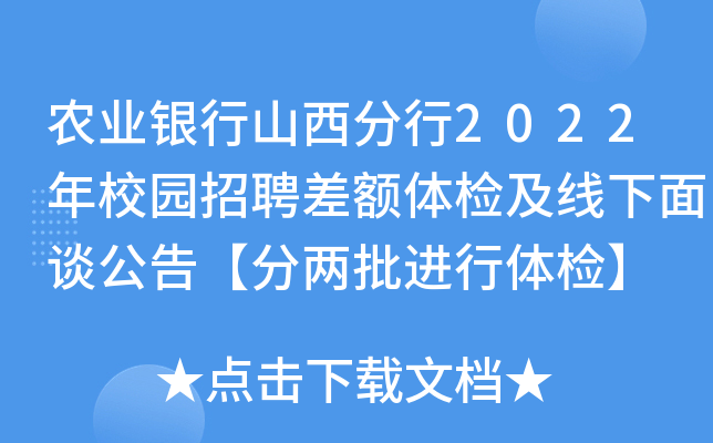 农业银行山西分行2022年校园招聘差额体检及线下面谈公告【分两批进行体检】