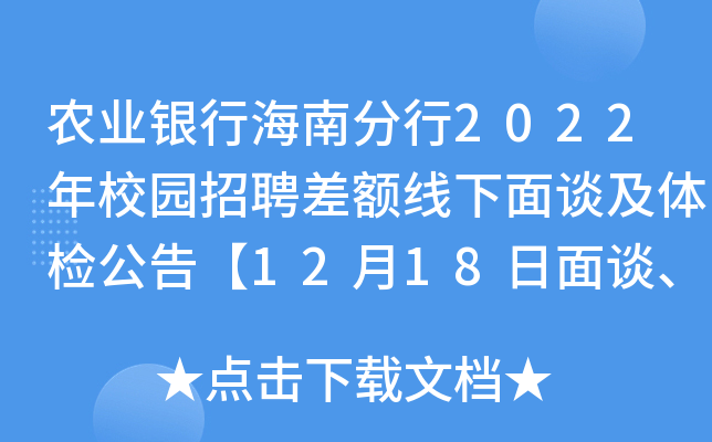 农业银行海南分行2022年校园招聘差额线下面谈及体检公告【12月18日面谈、19日体检】
