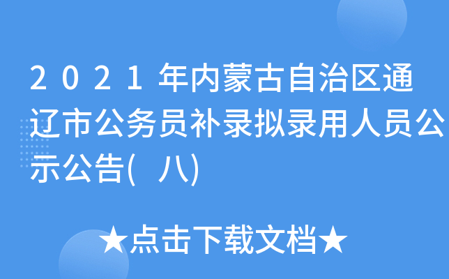 2021年内蒙古自治区通辽市公务员补录拟录用人员公示公告(八)