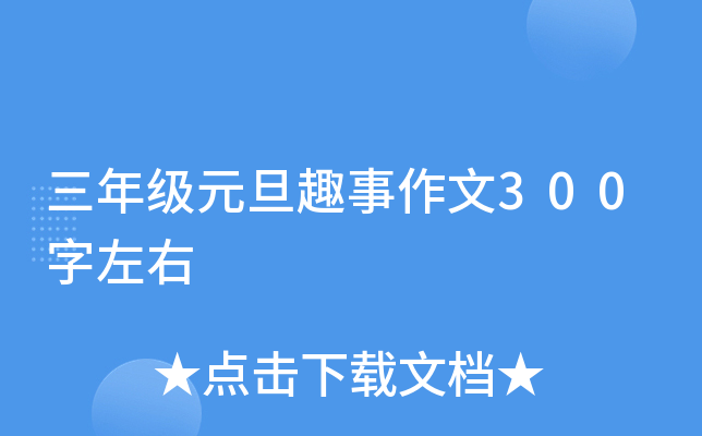 三年级元旦趣事作文300字左右