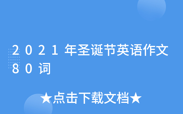 2021年圣诞节英语作文80词
