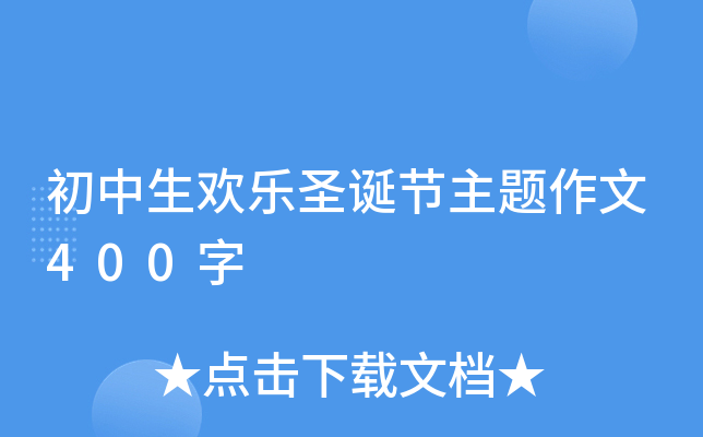 初中生欢乐圣诞节主题作文400字