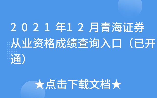 2021年12月青海证券从业资格成绩查询入口（已开通）