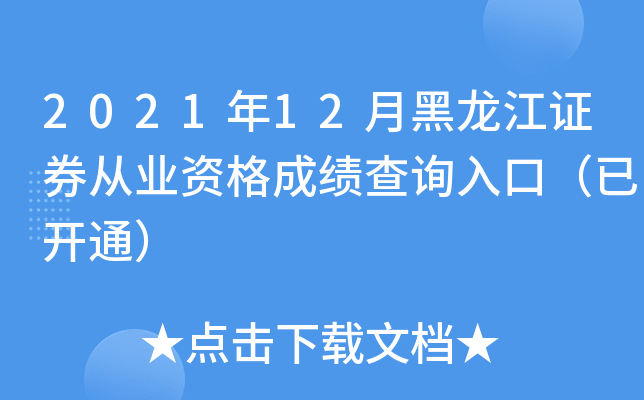 2021年12月黑龙江证券从业资格成绩查询入口（已开通）