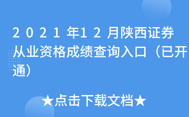 2021年12月陕西证券从业资格成绩查询入口（已开通）