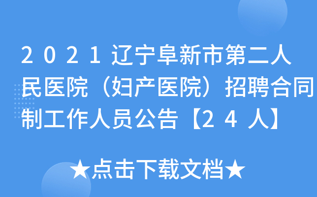 2021辽宁阜新市第二人民医院（妇产医院）招聘合同制工作人员公告【24人】