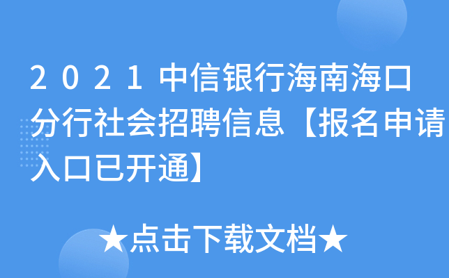 2021中信银行海南海口分行社会招聘信息【报名申请入口已开通】
