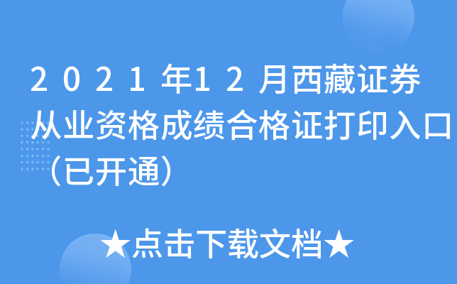 2021年12月西藏证券从业资格成绩合格证打印入口（已开通）