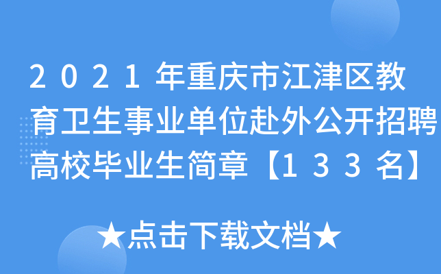 2021年重庆市江津区教育卫生事业单位赴外公开招聘高校毕业生简章【133名】