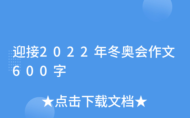迎接2022年冬奥会作文600字