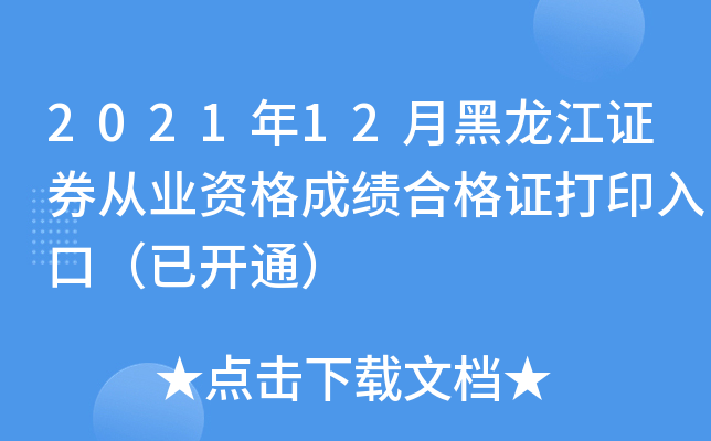 2021年12月黑龙江证券从业资格成绩合格证打印入口（已开通）