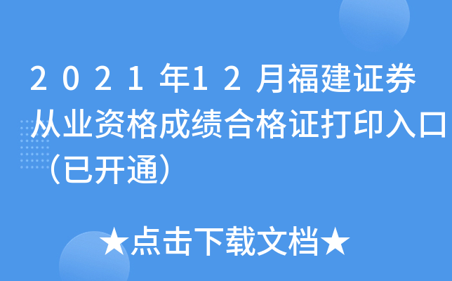 2021年12月福建证券从业资格成绩合格证打印入口（已开通）