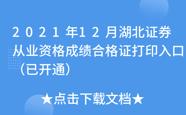 2021年12月湖北证券从业资格成绩合格证打印入口（已开通）