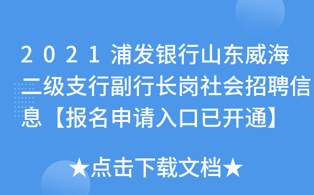 2021浦发银行山东威海二级支行副行长岗社会招聘信息【报名申请入口已开通】