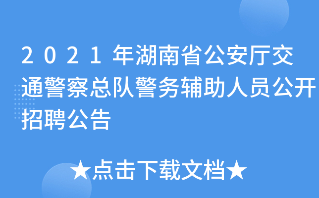 2021年湖南省公安厅交通警察总队警务辅助人员公开招聘公告