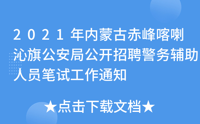 2021年内蒙古赤峰喀喇沁旗公安局公开招聘警务辅助人员笔试工作通知