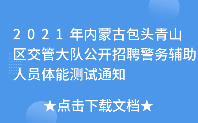 2021年内蒙古包头青山区交管大队公开招聘警务辅助人员体能测试通知