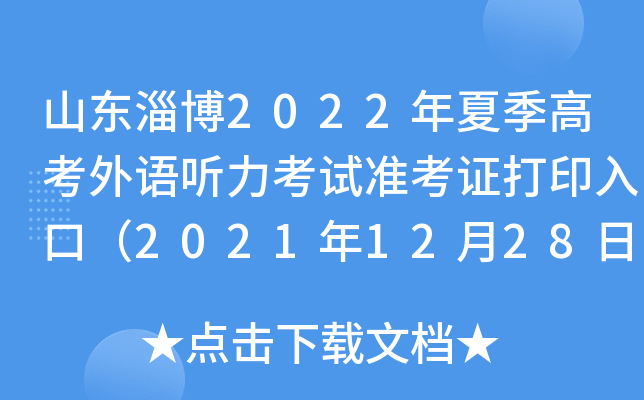 ɽ���Ͳ�2022���ļ��߿�������������׼��֤��ӡ��ڣ�2021��12��28�տ�ͨ��