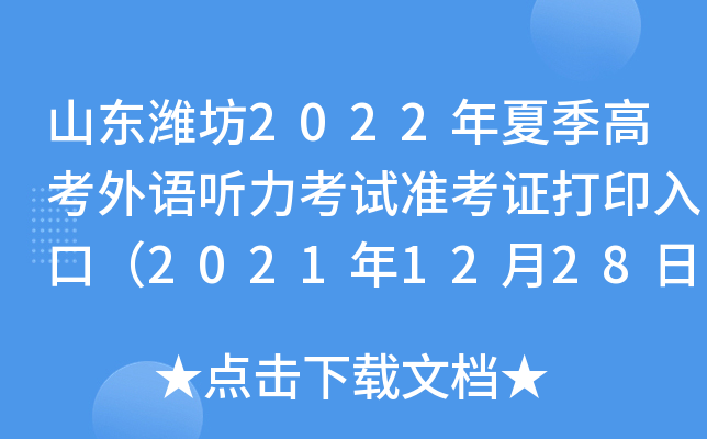 ɽ��Ϋ��2022���ļ��߿�������������׼��֤��ӡ��ڣ�2021��12��28�տ�ͨ��