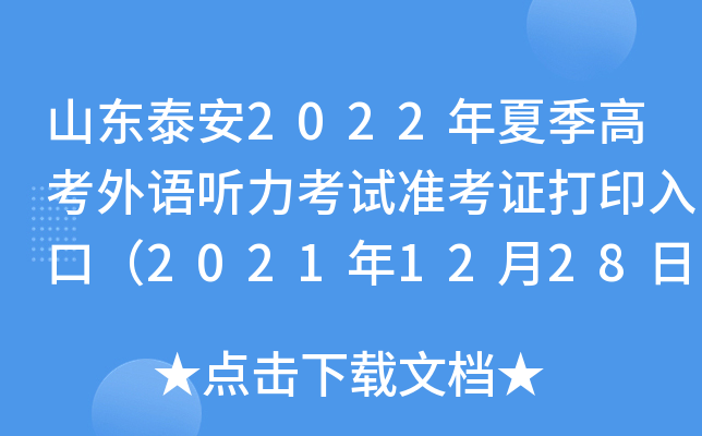 ɽ��̩��2022���ļ��߿�������������׼��֤��ӡ��ڣ�2021��12��28�տ�ͨ��