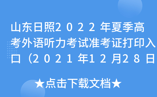 ɽ������2022���ļ��߿�������������׼��֤��ӡ��ڣ�2021��12��28�տ�ͨ��