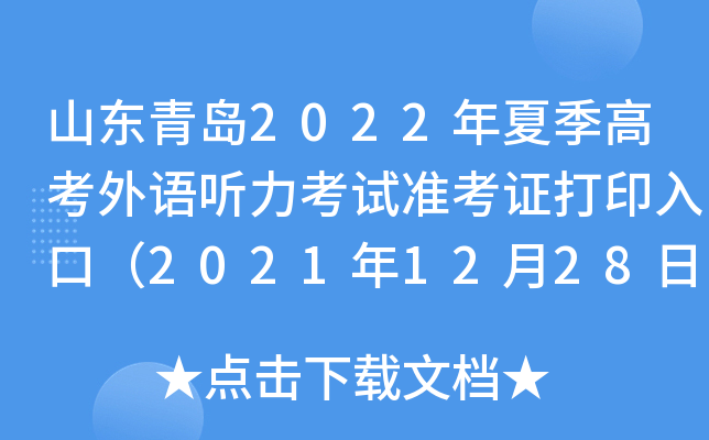 ɽ���ൺ2022���ļ��߿�������������׼��֤��ӡ��ڣ�2021��12��28�տ�ͨ��