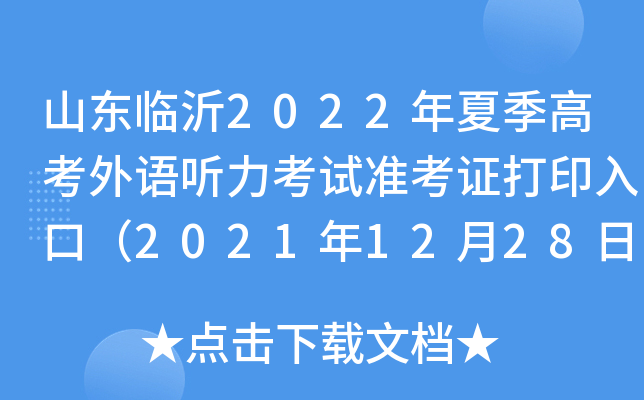 ɽ������2022���ļ��߿�������������׼��֤��ӡ��ڣ�2021��12��28�տ�ͨ��