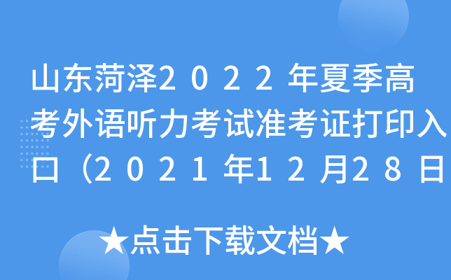 ɽ������2022���ļ��߿�������������׼��֤��ӡ��ڣ�2021��12��28�տ�ͨ��