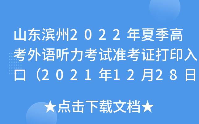 ɽ������2022���ļ��߿�������������׼��֤��ӡ��ڣ�2021��12��28�տ�ͨ��